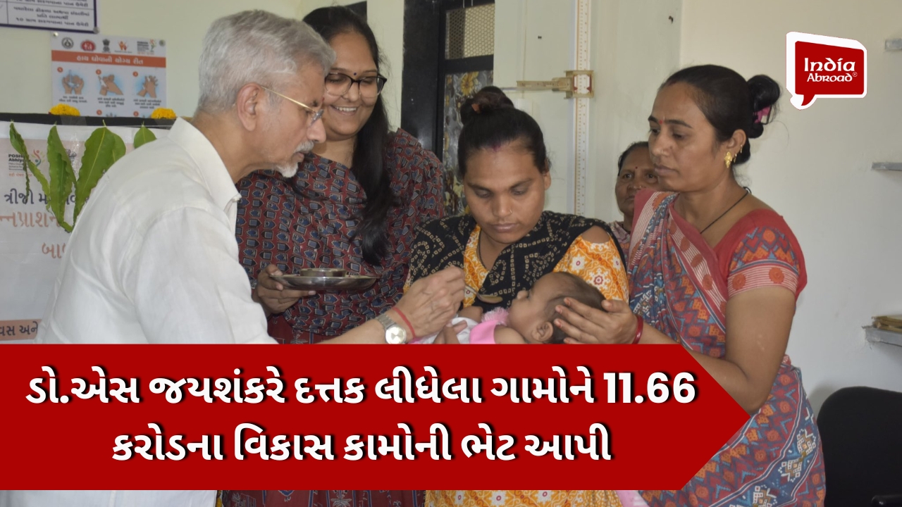 ડો.એસ જયશંકરે દત્તક લીધેલા ગામોને 11.66 કરોડના વિકાસ કામોની ભેટ આપી